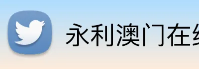 永利澳门在线登录 Logo